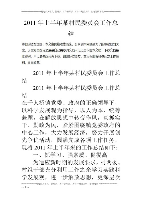 11年上半年某村民委员会工作总结