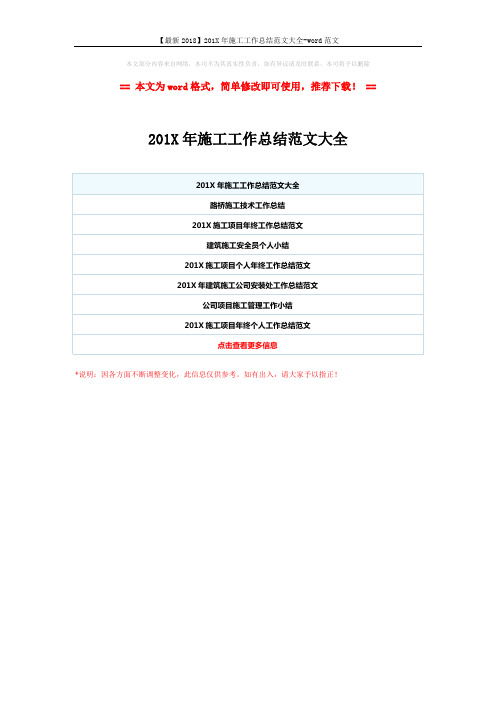 【最新2018】201X年施工工作总结范文大全-word范文 (1页)
