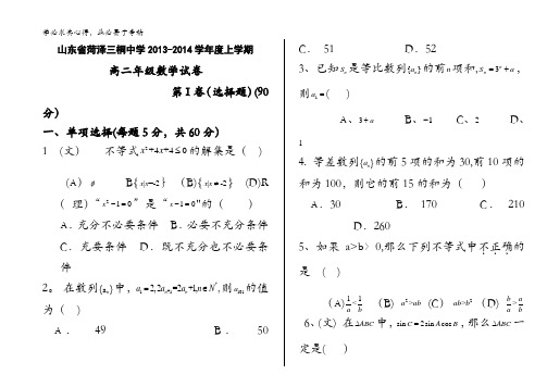 山东省菏泽市曹县三桐中学2013-2014学年高二上学期期中考试 数学 含答案