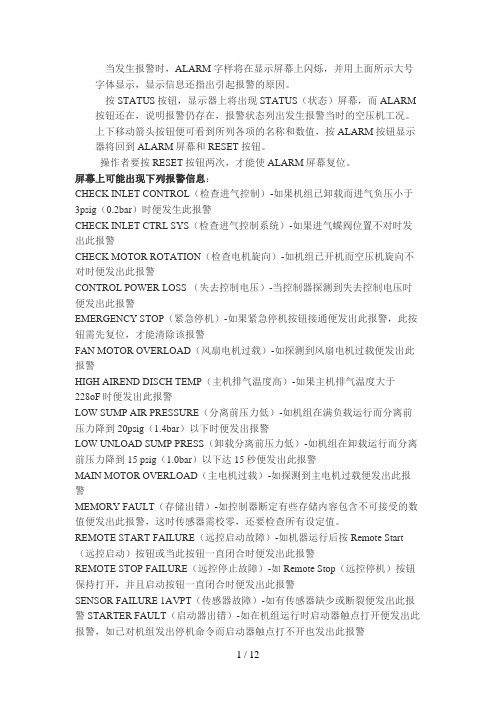 英格索兰空压机各种报警对应故障