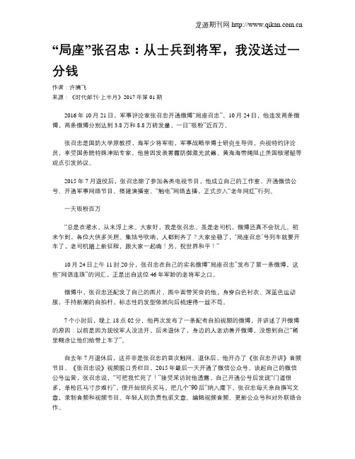 “局座”张召忠：从士兵到将军,我没送过一分钱