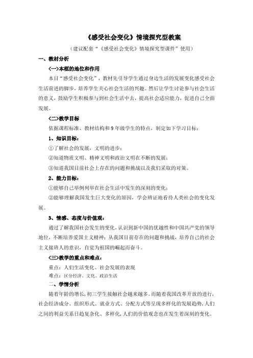 【思想品德】苏人版9年级1.1《感受社会变化》情境探究型教案