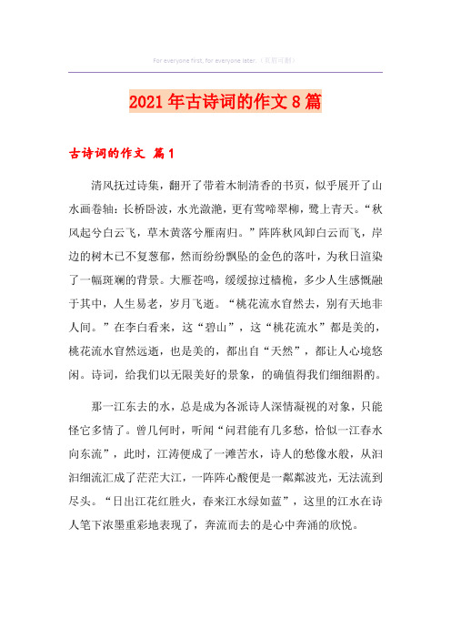 2021年古诗词的作文8篇