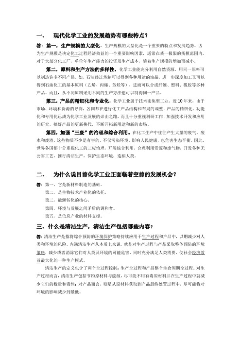 现代化学工业的发展趋势有哪些特点