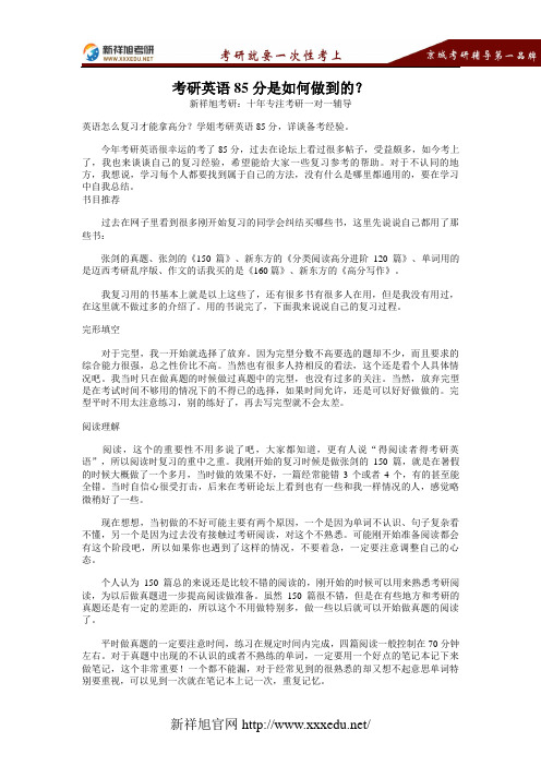 【新祥旭考研】考研英语85分是如何做到的？