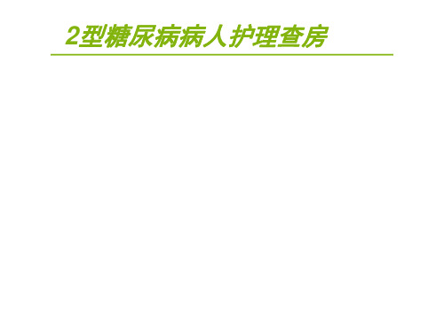 2型糖尿病病人护理查房  ppt课件