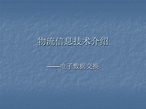 电子数据交换