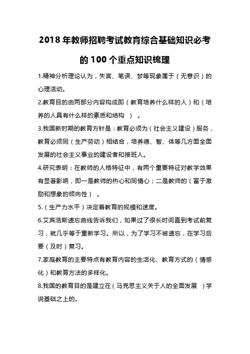 2018年教师招聘考试教育综合基础知识必考的100个重点知识梳理