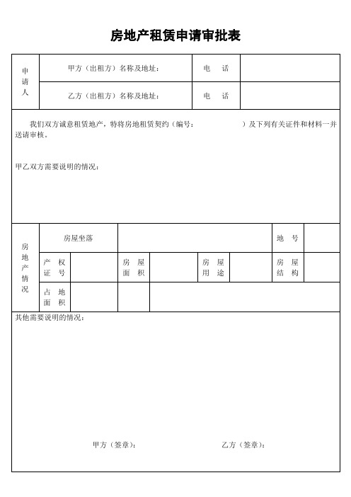 房地产租赁申请审批表 