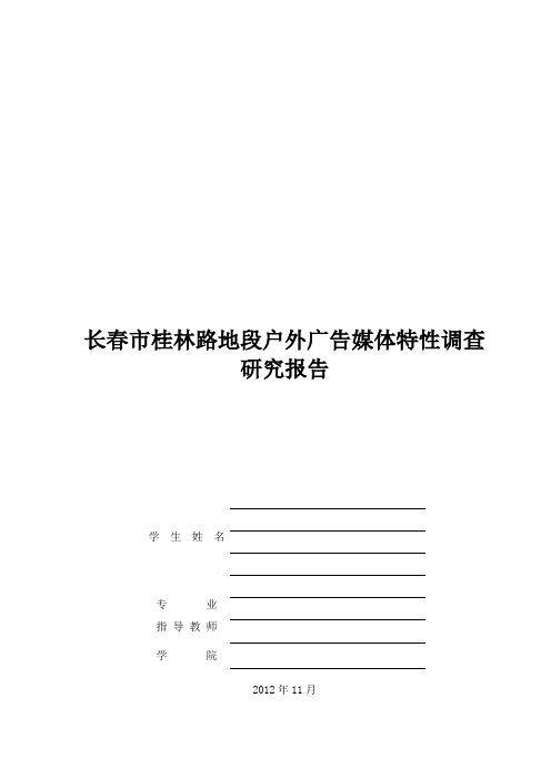 关于长春市桂林路段的研究调查报告