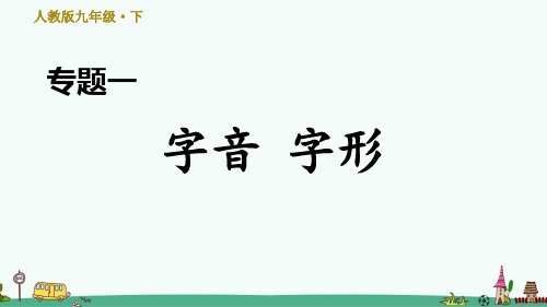 部编版九年级语文下册期末专题复习：字音 字形