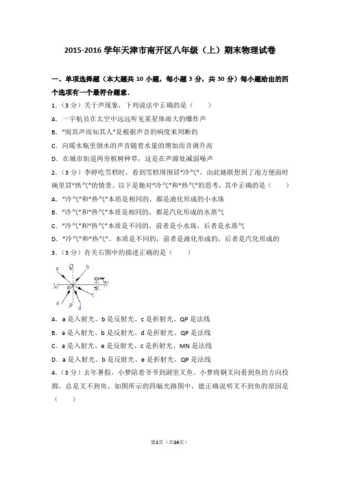 2015-2016年天津市南开区八年级(上)期末物理试卷和答案