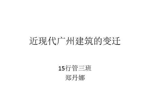 广州建筑的变迁 