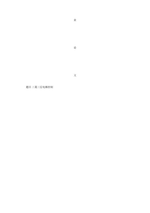 基于PLC三层电梯控制系统的方案设计书