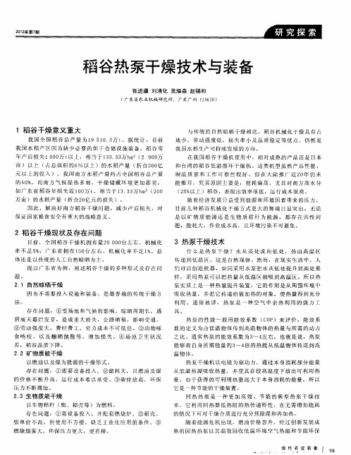 稻谷热泵干燥技术与装备