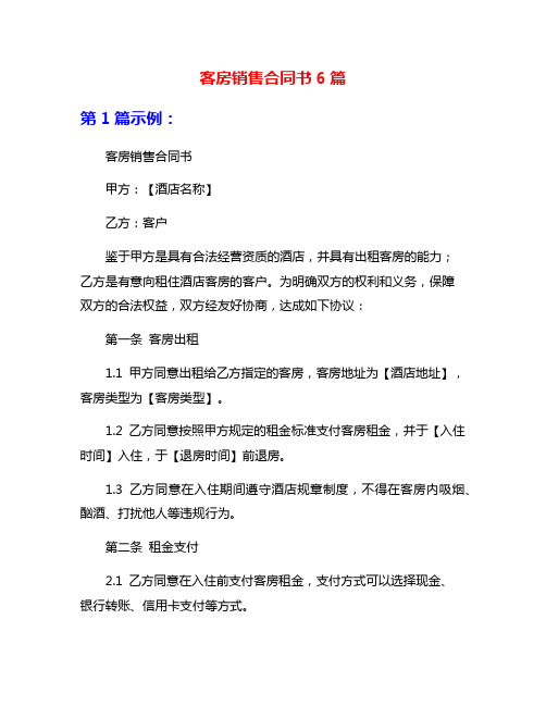 客房销售合同书6篇