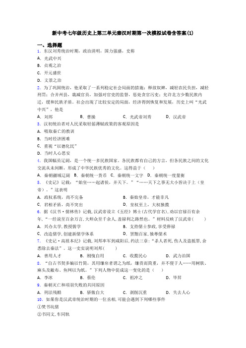 新中考七年级历史上第三单元秦汉时期第一次模拟试卷含答案(1)