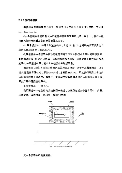 2.1.2 冲击易损度