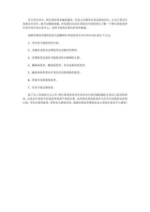 鲜红斑痣在治疗时应注意什么
