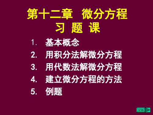 高等数学课件：微分方程习题课