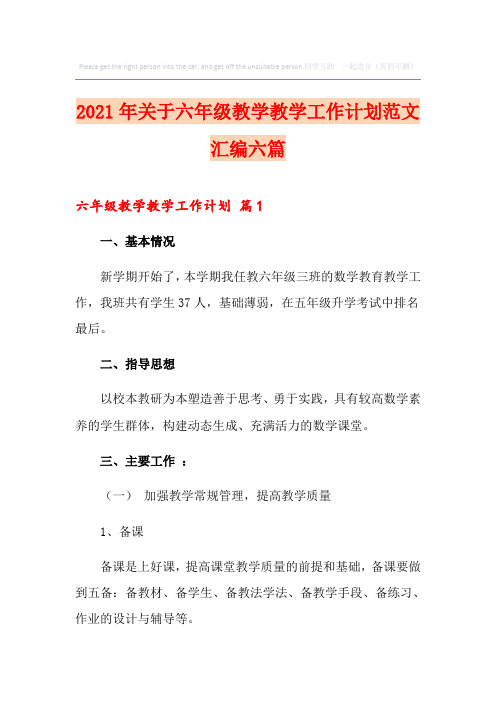 2021年关于六年级教学教学工作计划范文汇编六篇