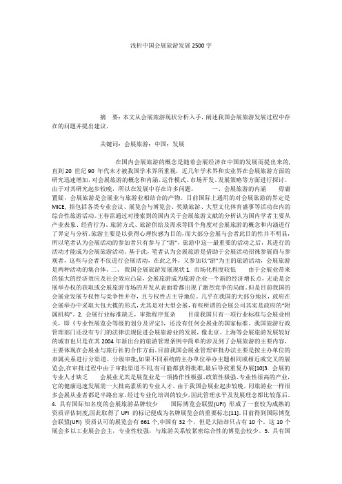 浅析中国会展旅游发展2500字
