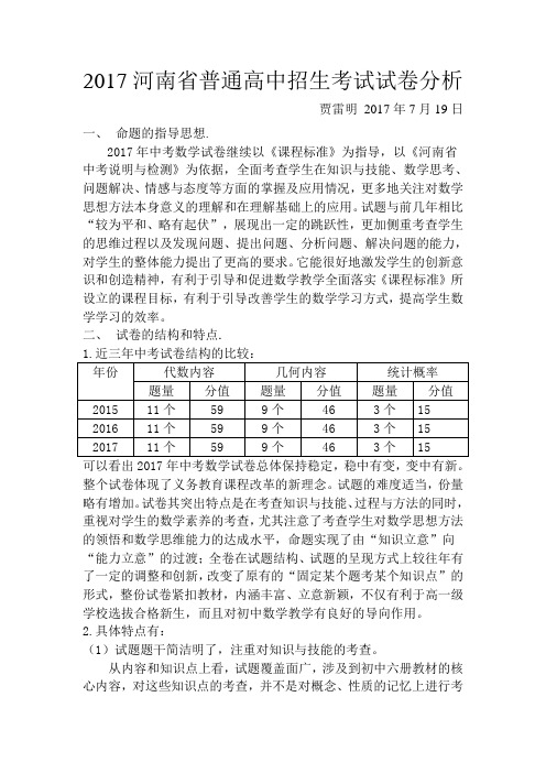 2017河南省普通高中招生考试试卷分析(贾雷明2017.7.19)