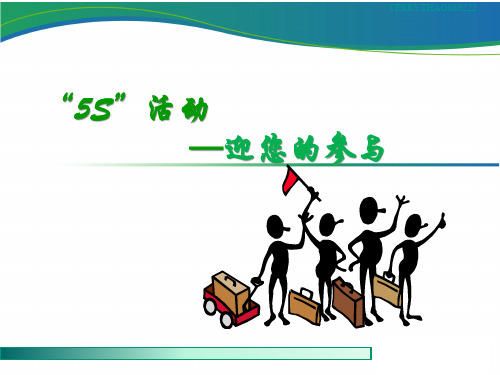 医院5S管理(PPT32页)-优质课件