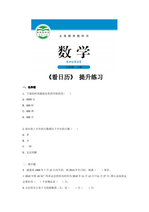 北师版三年级数学上册提升练习题《看日历》