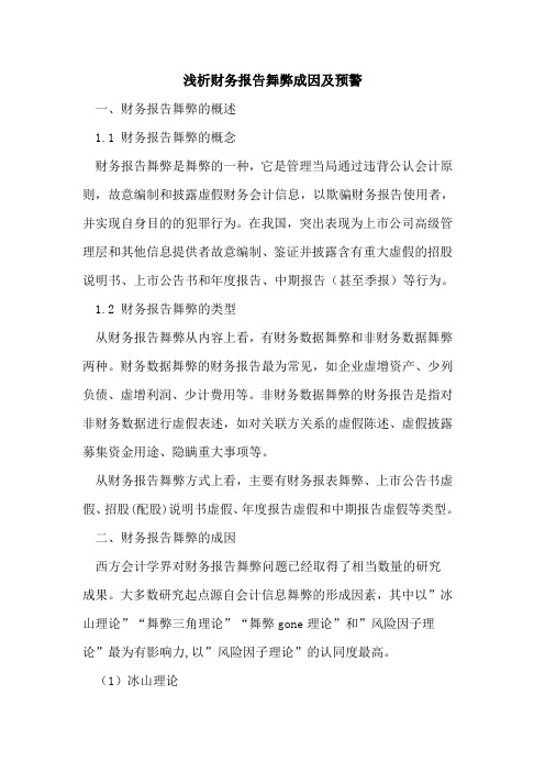 财务报告舞弊成因及预警