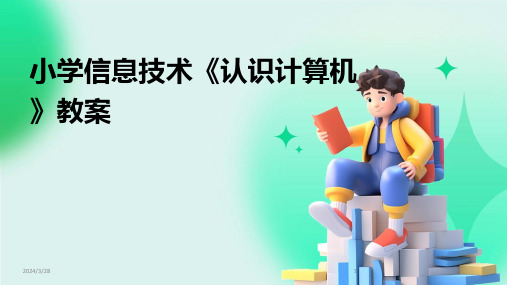 小学信息技术《认识计算机》教案-2024鲜版