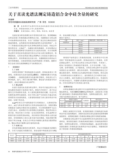 关于直读光谱法测定铸造铝合金中硅含量的研究