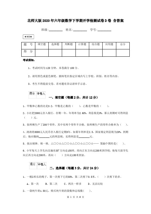 北师大版2020年六年级数学下学期开学检测试卷D卷 含答案
