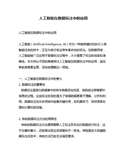 人工智能在数据标注中的应用