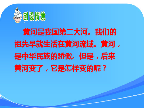 《黄河是怎样变化的》教学课件