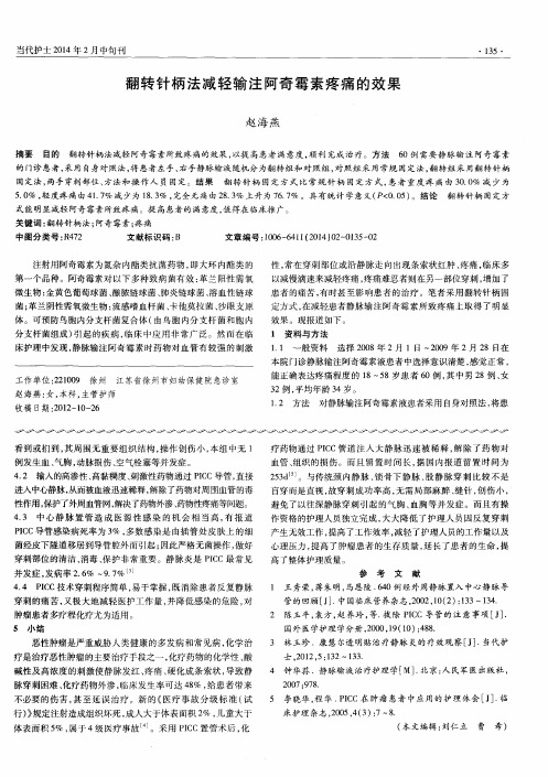 翻转针柄法减轻输注阿奇霉素疼痛的效果