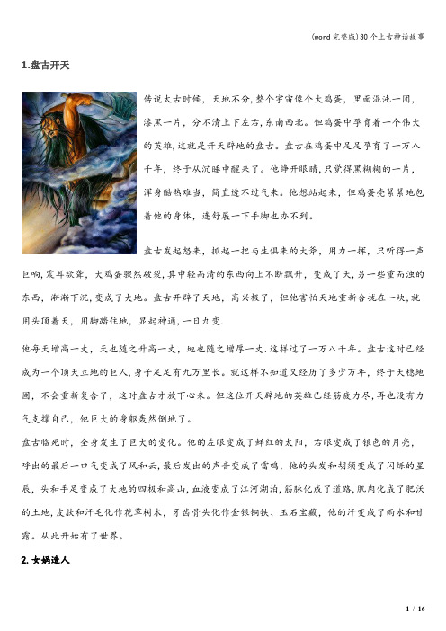 (word完整版)30个上古神话故事