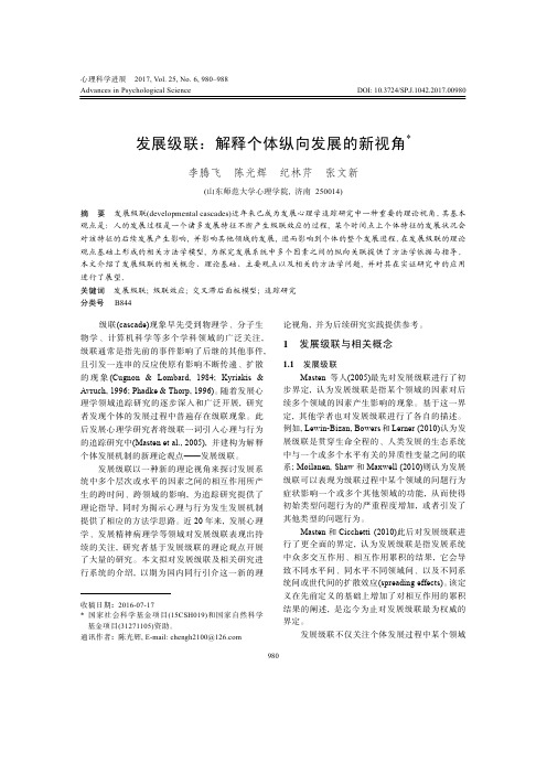 发展级联：解释个体纵向发展的新视角