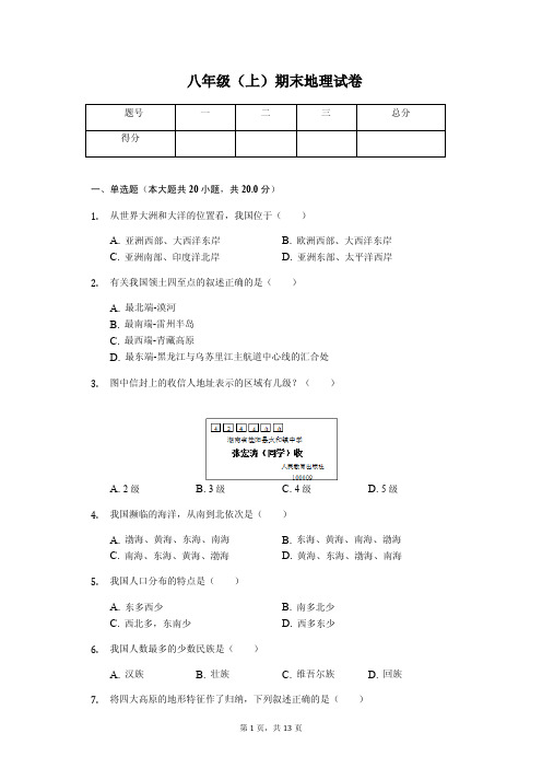 吉林省长春市 八年级(上)期末地理试卷