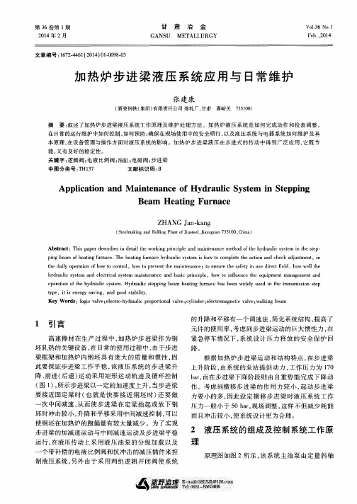 加热炉步进梁液压系统应用与日常维护