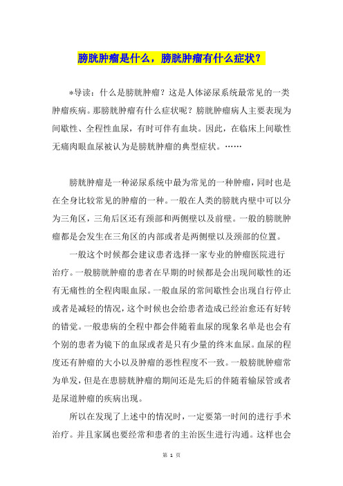 膀胱肿瘤是什么,膀胱肿瘤有什么症状？