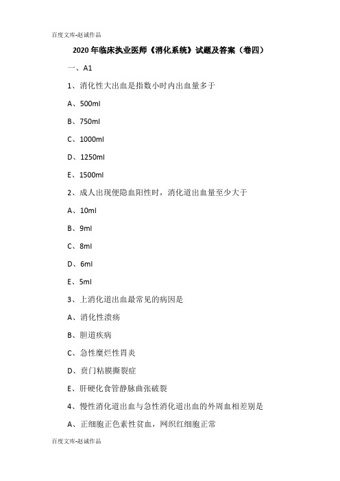 2020年临床执业医师《消化系统》试题及答案(卷四)