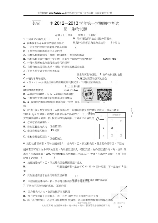 陕西长安一中2013高三上学期期中考试-生物.