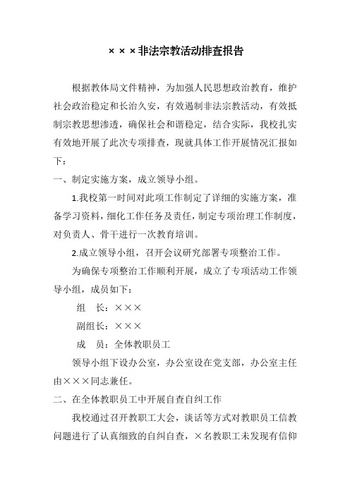 ×××小学非法宗教活动排查自查报告
