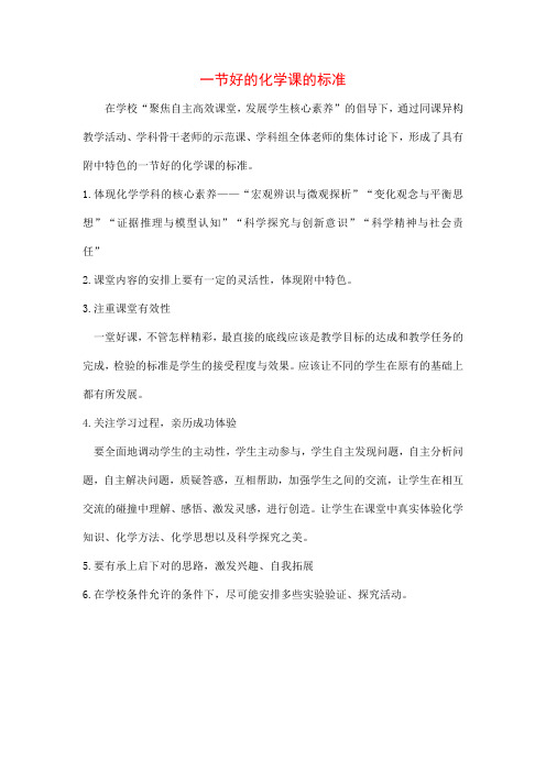 一节好的化学课的标准