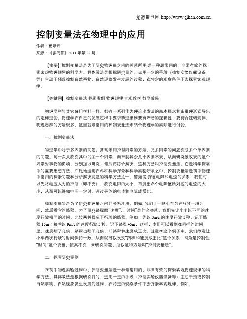 控制变量法在物理中的应用