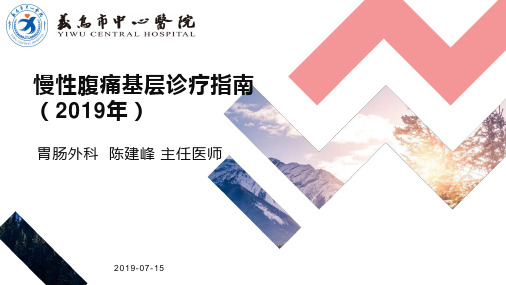 慢性腹痛基层诊疗指南(2019年)