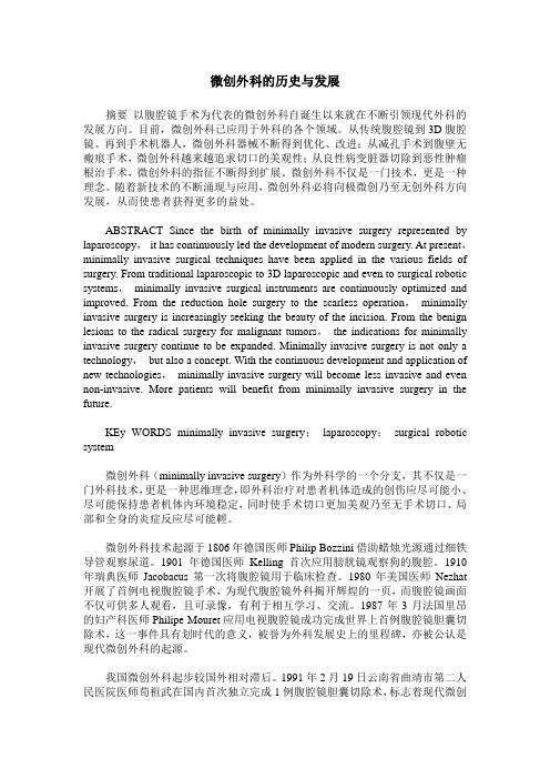 微创外科的历史与发展