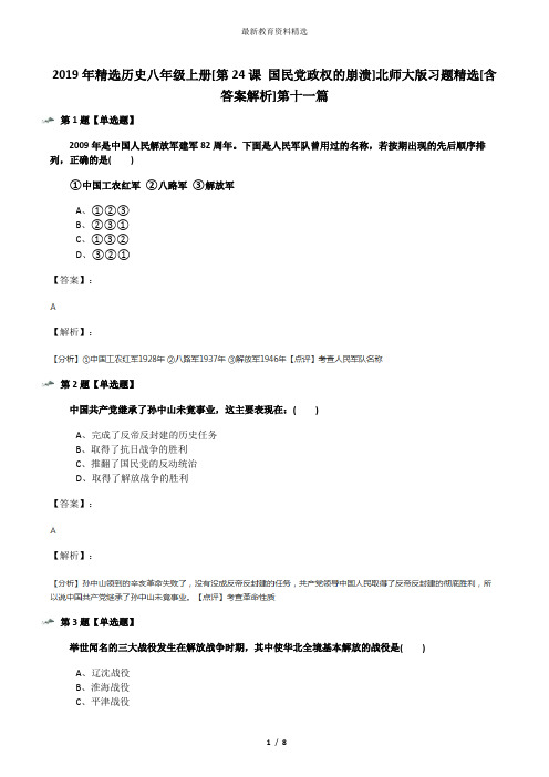 2019年精选历史八年级上册[第24课 国民党政权的崩溃]北师大版习题精选[含答案解析]第十一篇