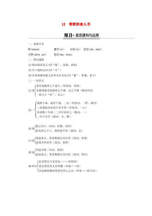 2019_2020学年高中语文第3单元12寄欧阳舍人书学案含解析粤教版选修唐宋散文蚜